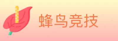 蜂鸟竞技 logo